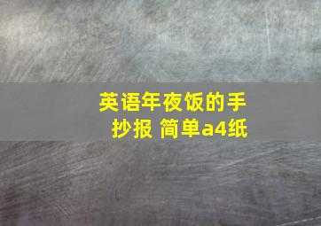 英语年夜饭的手抄报 简单a4纸